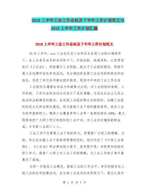 2018上半年工会工作总结及下半年工作计划范文与2018上半年工作计划汇编.doc