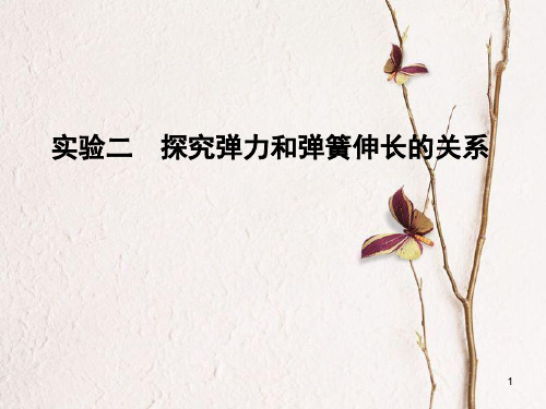 高考物理一轮复习 第2章 研究物体间的相互作用 实验二 探究弹力和弹簧伸长的关系课件.pptx
