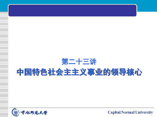 第十五章中国特色社会主义事业的领导核心