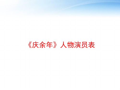 《庆余年》人物演员表 ppt课件