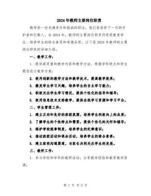 2024年教师主要岗位职责