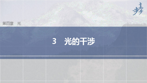 高中物理新教材同步选择性必修第一册 第4章 光及其应用3 光的干涉