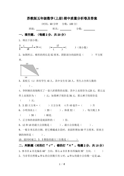 苏教版五年级数学(上册)期中质量分析卷及答案