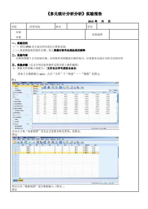 SPSS对主成分回归实验报告