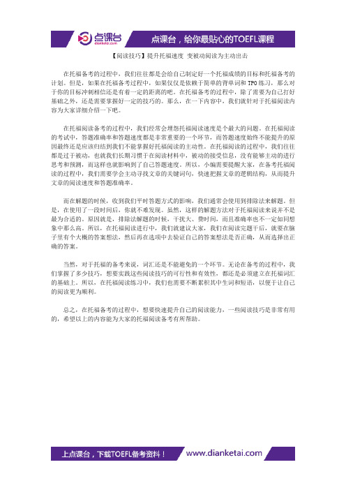 【阅读技巧】提升托福速度 变被动阅读为主动出击