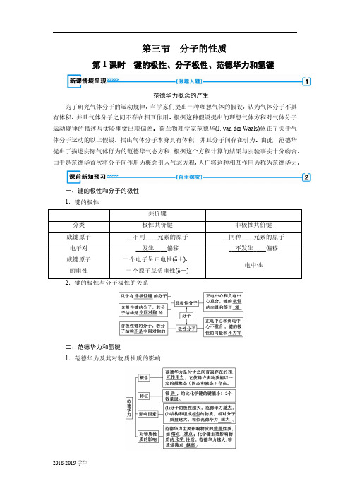 2018-2019学年人教版选修3 第2章 第三节 分子的性质 学案