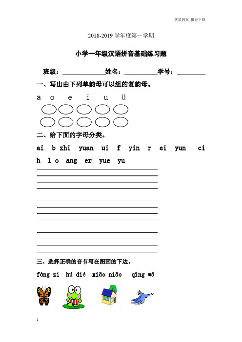 「优质」2019-2020学年度第一学期一年级语文上册专项练习：汉语拼音基础练习题(合集)