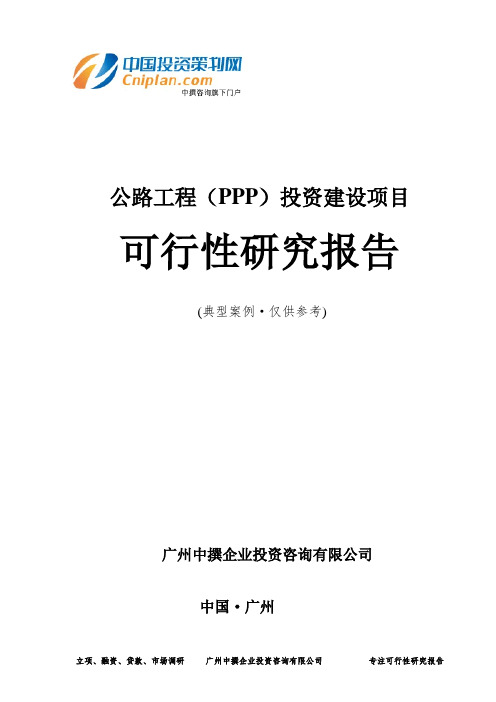 公路工程(PPP)投资建设项目可行性研究报告-广州中撰咨询