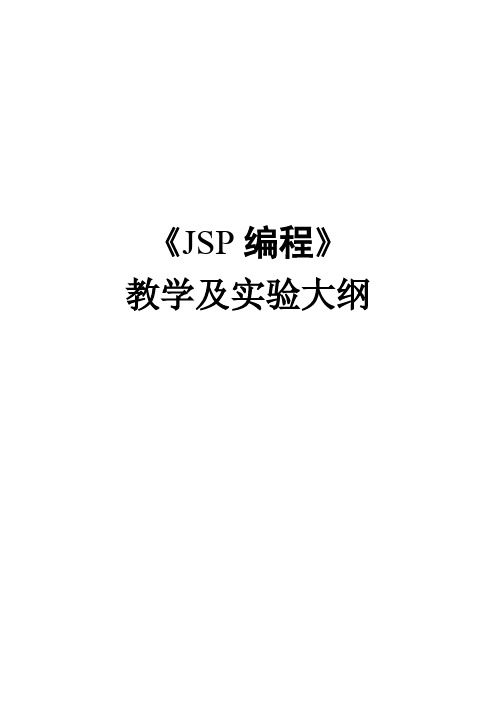 2JSP程序设计实验指导书