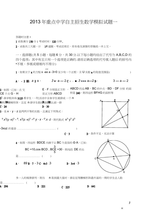 2013年重点中学自主招生数学模拟试题一要点