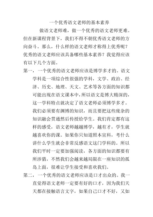 一个优秀语文老师的基本素养