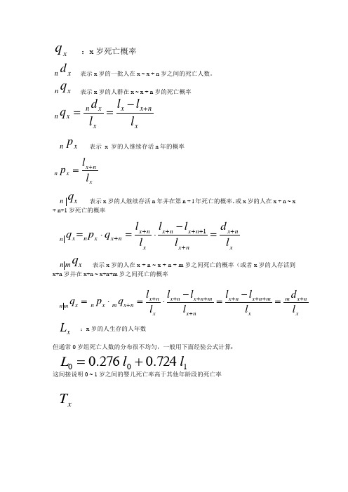 保险精算概念公式