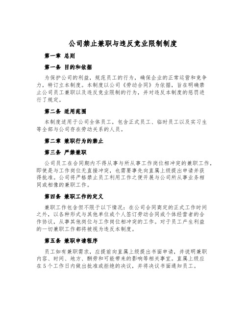 公司禁止兼职与违反竞业限制制度