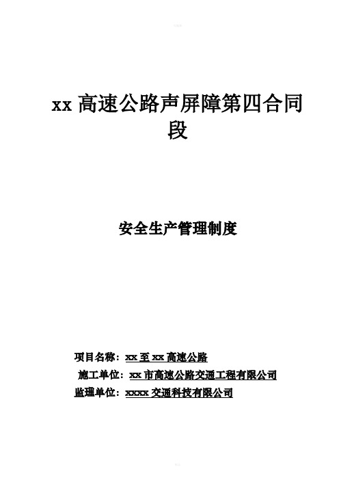 高速公路声屏障工程安全生产管理制度