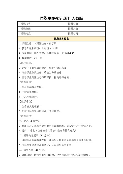 再塑生命教学设计人教版