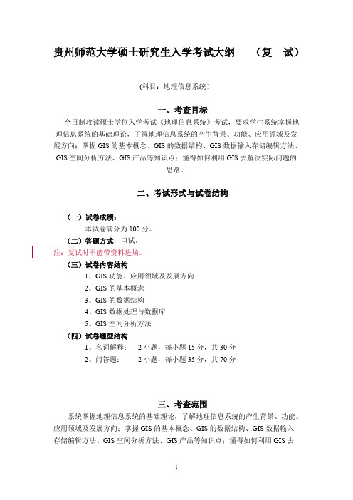 贵州师范大学《地理信息系统》2020年考研专业课复试大纲