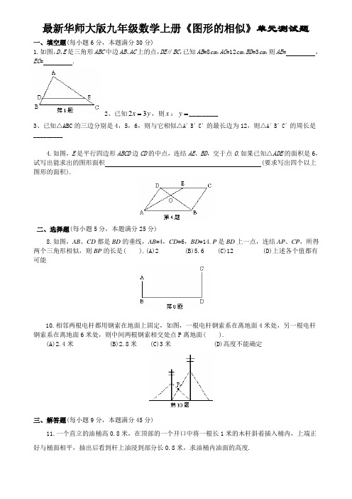 最新华师大版九年级数学上册《图形的相似》单元测试题及答案