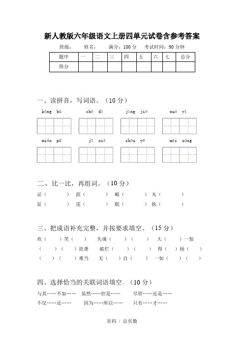 新人教版六年级语文上册四单元试卷含参考答案