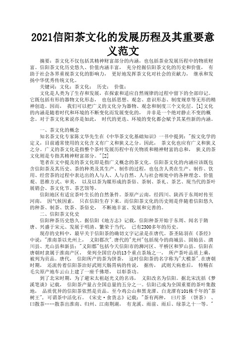 2021信阳茶文化的发展历程及其重要意义范文2