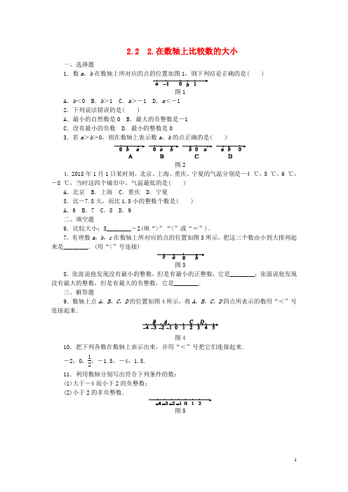 七年级数学上册 第2章 有理数 2.2 数轴 2.2.2 在数轴上比较数的大小同步练习(无答案)(新版)华东师大版