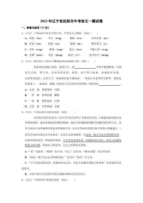 2023年辽宁省沈阳市中考语文一模试卷(含答案)