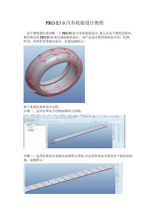 PROE汽车轮胎教程