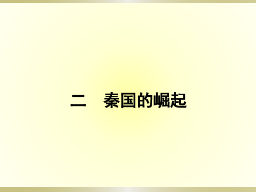 2017-2018高中历史人民版选修1课件：2.2 秦国的崛起