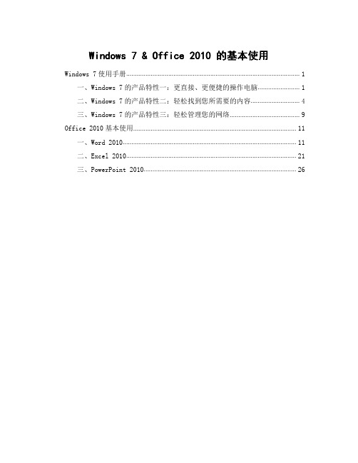 Windows 7和Office2010基础使用手册