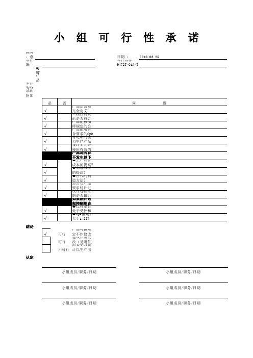 14小组可行性承诺