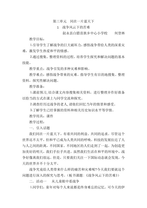 品德与社会人教版六年级上册《战争风云下的苦难》教学教案 (1)