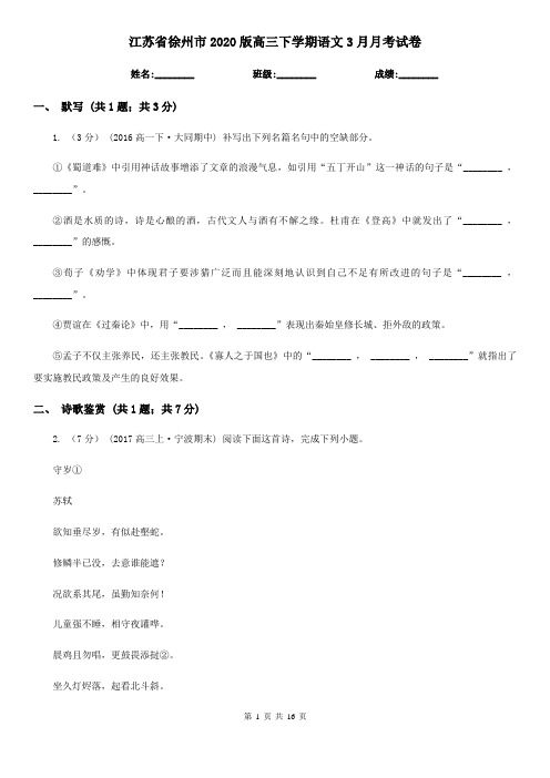江苏省徐州市2020版高三下学期语文3月月考试卷