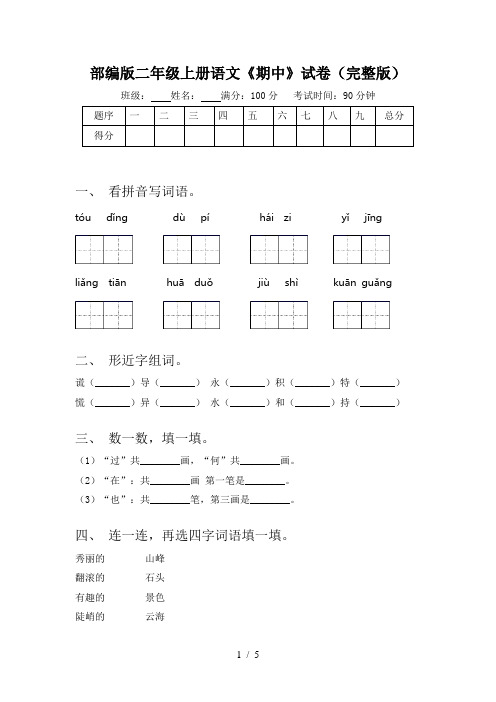 部编版二年级上册语文《期中》试卷(完整版)