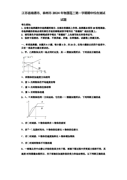 江苏省南通市、泰州市2024年物理高三第一学期期中综合测试试题含解析