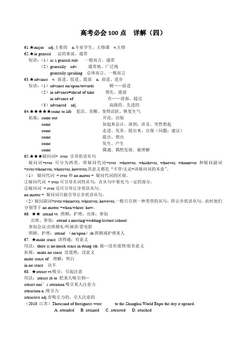 2014高考英语必会100点 详解(四) 第61-第80