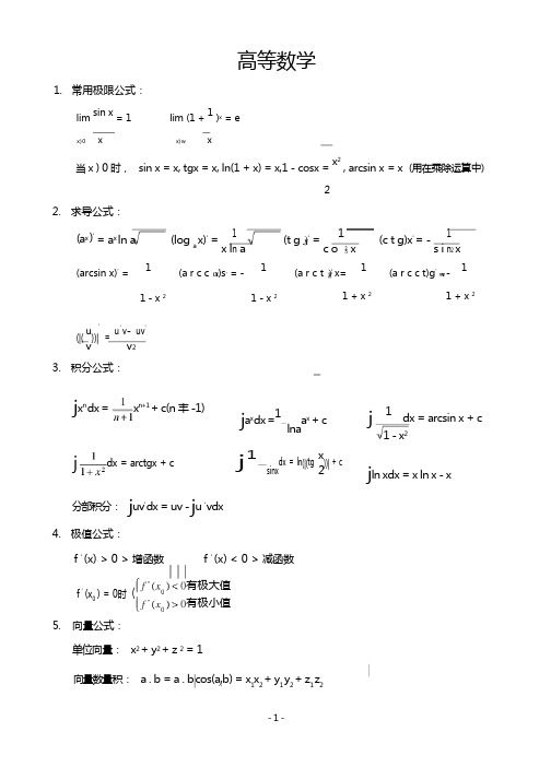 高等数学复杂公式汇总(考试必备)