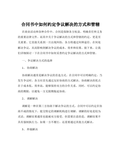 合同书中如何约定争议解决的方式和管辖