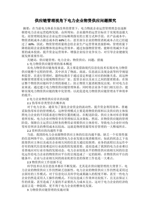 供应链管理视角下电力企业物资供应问题探究