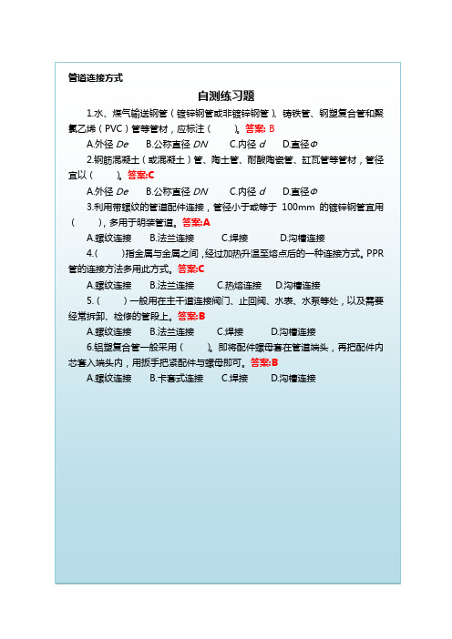 通风与空调系统施工自测练习题答案-管道连接方式