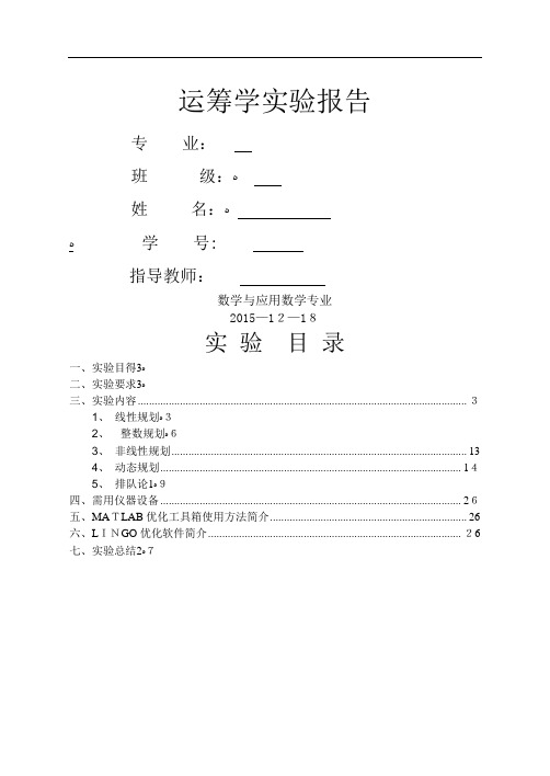 运筹学实验报告