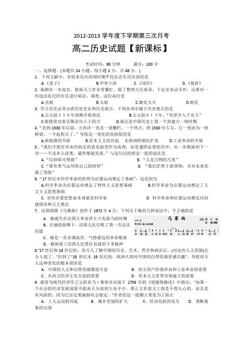 新课标2012-2013学年高二下学期第三次月考 历史