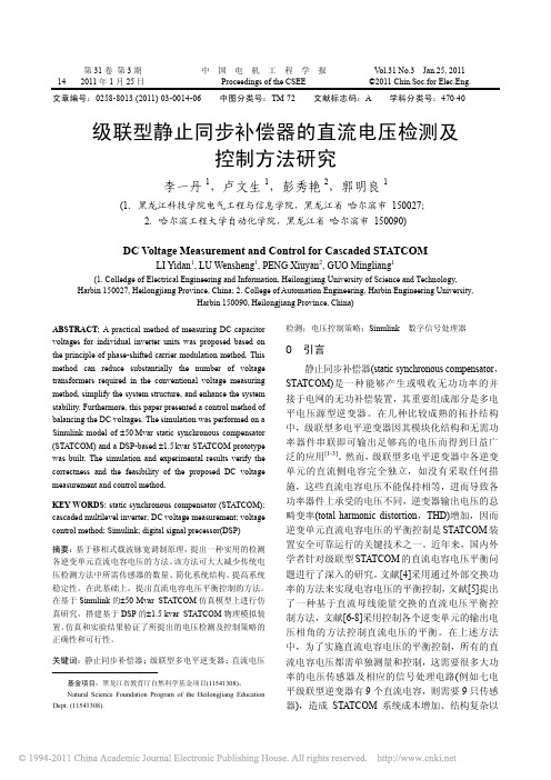 级联型静止同步补偿器的直流电压检测及控制方法研究