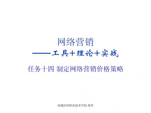 14制定网络营销价格策略