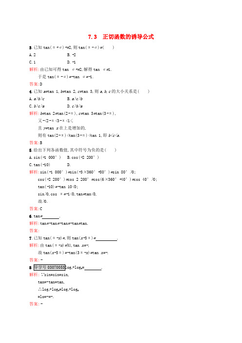 高中数学 第一章 三角函数 1.7.3 正切函数的诱导公式练习 北师大版必修4