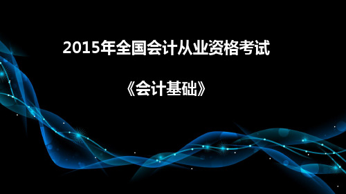 2015年全国版会计基础(新旧变化).