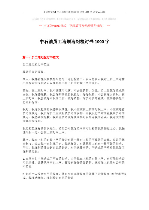 【优质文档】中石油员工违规违纪检讨书1000字-范文word版 (5页)