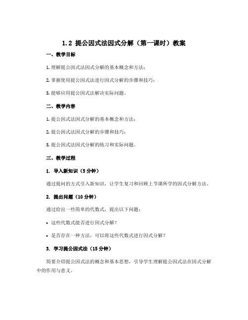 1.2提公因式法因式分解(第一课时)教案 2022-2023学年鲁教版(五四制)八年级上册数学 