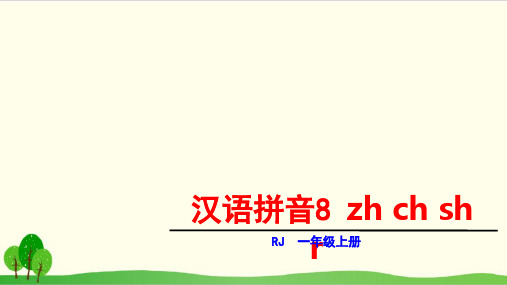 部编教材一年级上册语文《zh ch sh r》ppt上课课件