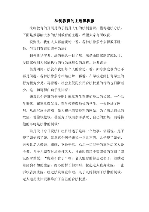 法制教育的主题黑板报