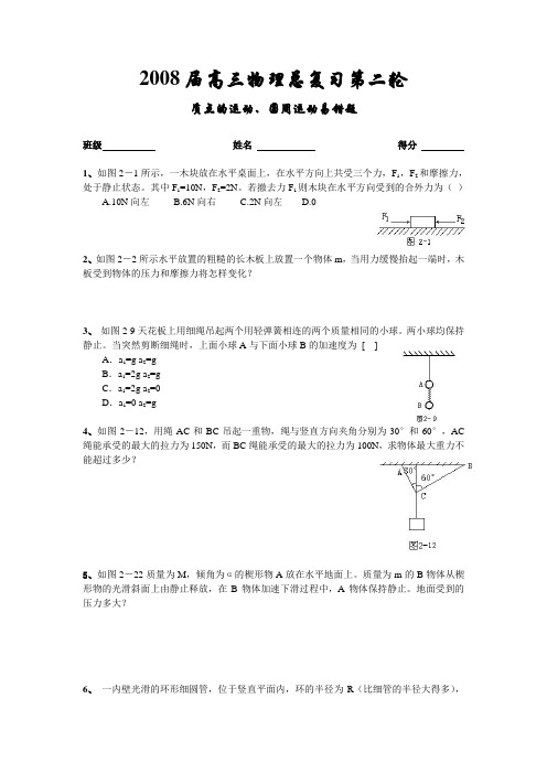 高三物理总复习第二轮质点的运动、圆周运动易错题