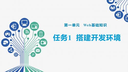 Web前端开发任务驱动式教程(HTML5+CSS3+JavaScript)任务1  搭建开发环境